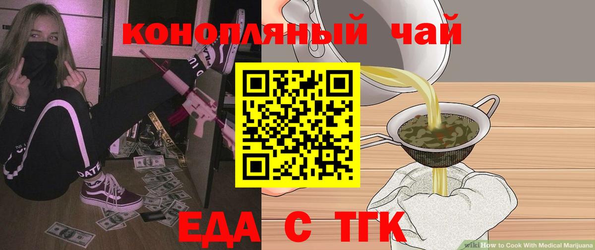 Еда ТГК конопля  Вход с VPN  Котовск 