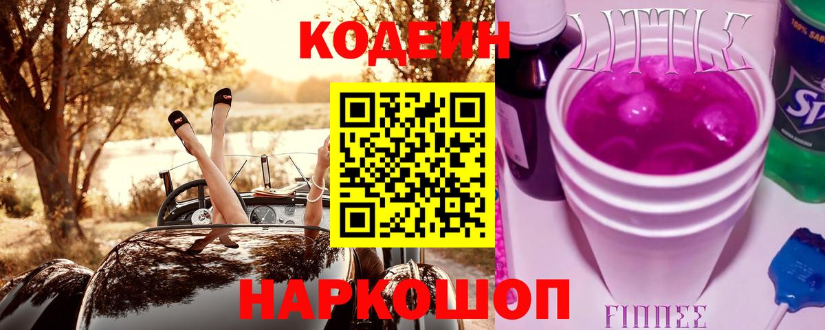 Кодеин напиток Lean (лин)  где продают   Вход с VPN  Котовск  Кодеиновый сироп Lean напиток Lean (лин) 