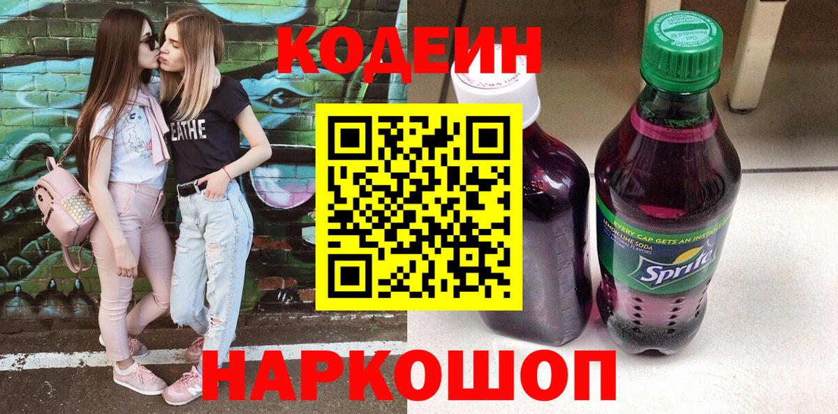 Кодеиновый сироп Lean Purple Drank Котовск